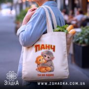 Шопер мавпочка Панч ти не один, бежевий, на плечі, з продуктами, принт.