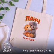 Шопер мавпочка Панч ти не один, бежевий, на столі, принт з малюнком,.