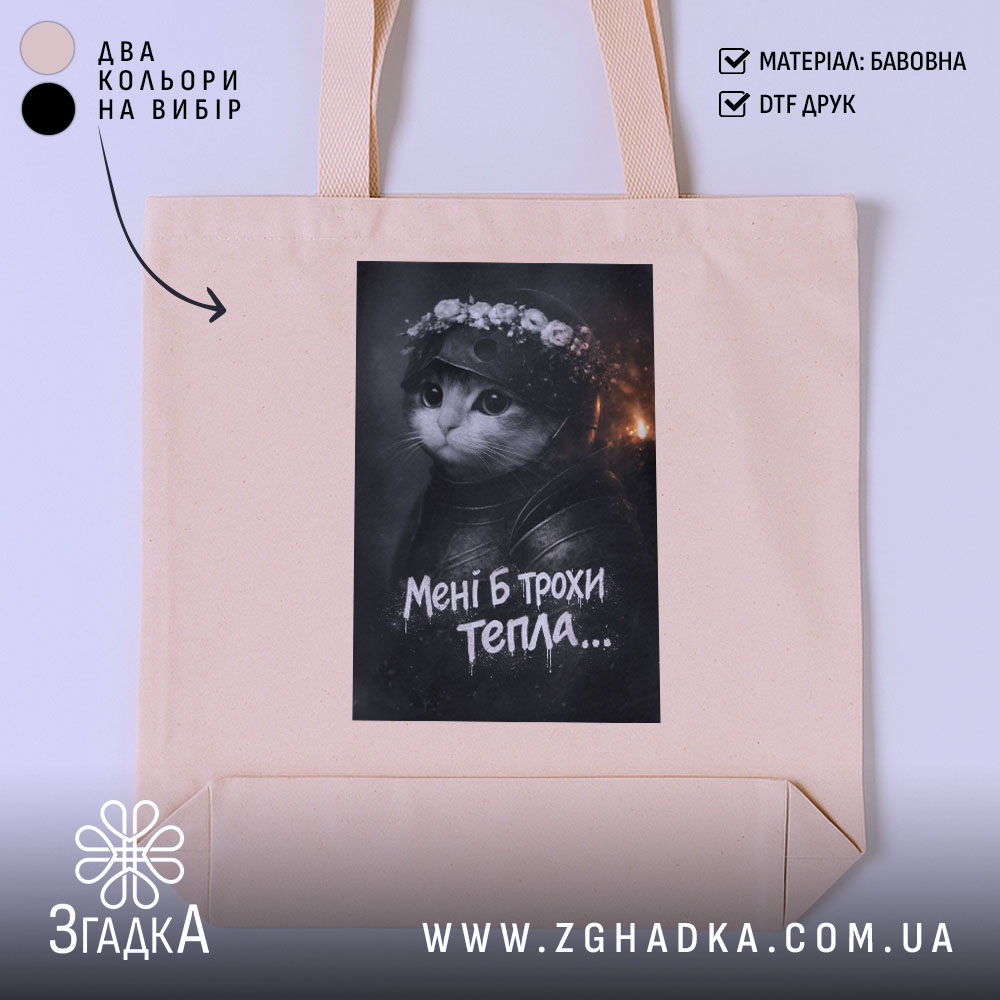Шопер мені б трохи тепла кіт лицар, бежевий фон, принт з котом,.