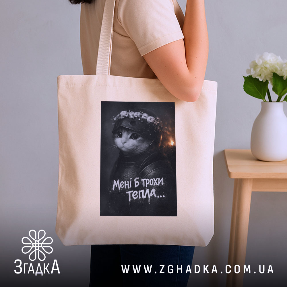 Шопер мені б трохи тепла кіт лицар, бежевий, на плечі, стильний вигляд,.