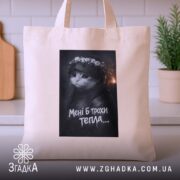 Шопер мені б трохи тепла кіт лицар, бежевий, на столі, з рослинами,.