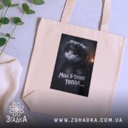 Шопер мені б трохи тепла кіт лицар, бежевий, на фоні рослин, текстура.