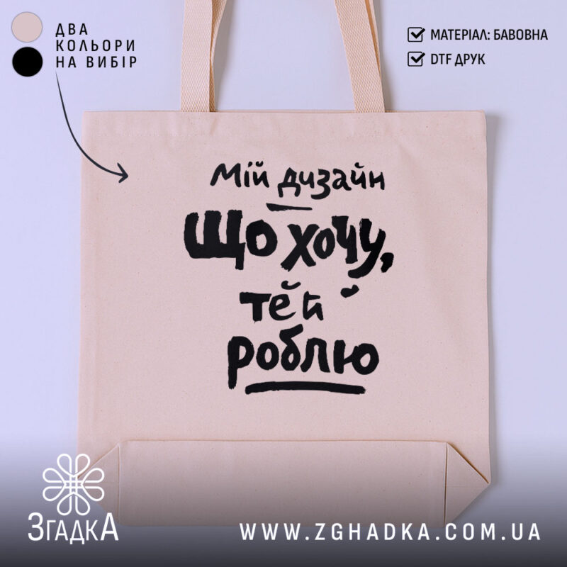 Шопер мій дизайн що хочу те й роблю, бежевий, з принтом, бренд.