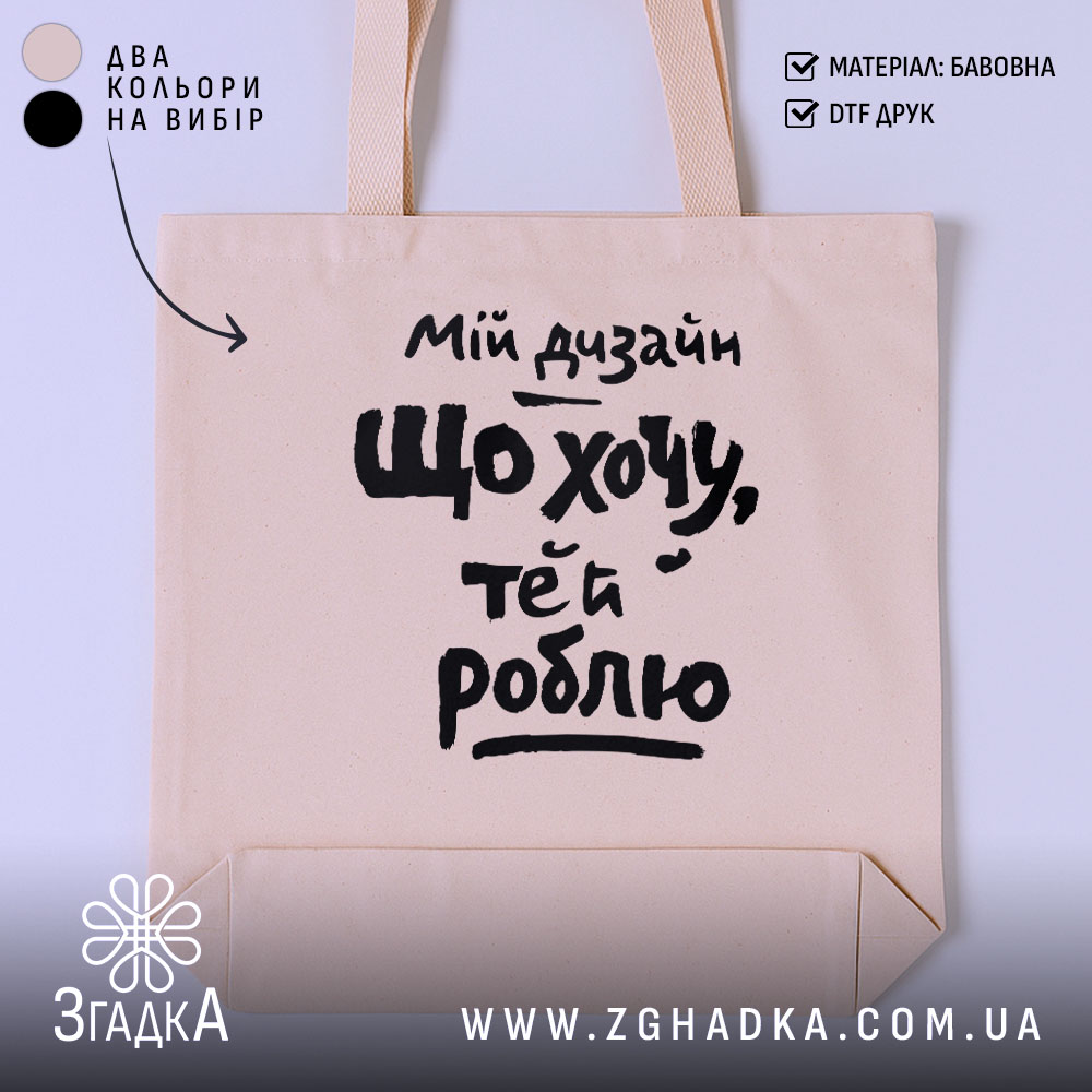 Шопер мій дизайн що хочу те й роблю, бежевий, з принтом, бренд.