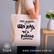 Шопер мій дизайн що хочу те й роблю, бежевий, на плечі, бренд.