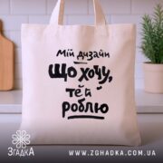 Шопер мій дизайн що хочу те й роблю, бежевий, на кухонному фоні,.