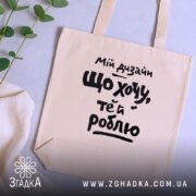 Шопер мій дизайн що хочу те й роблю, бежевий, на столі з.