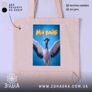 Шопер мій вайб з крутим принтом, бежевий фон, яскравий принт, бренд Згадка.