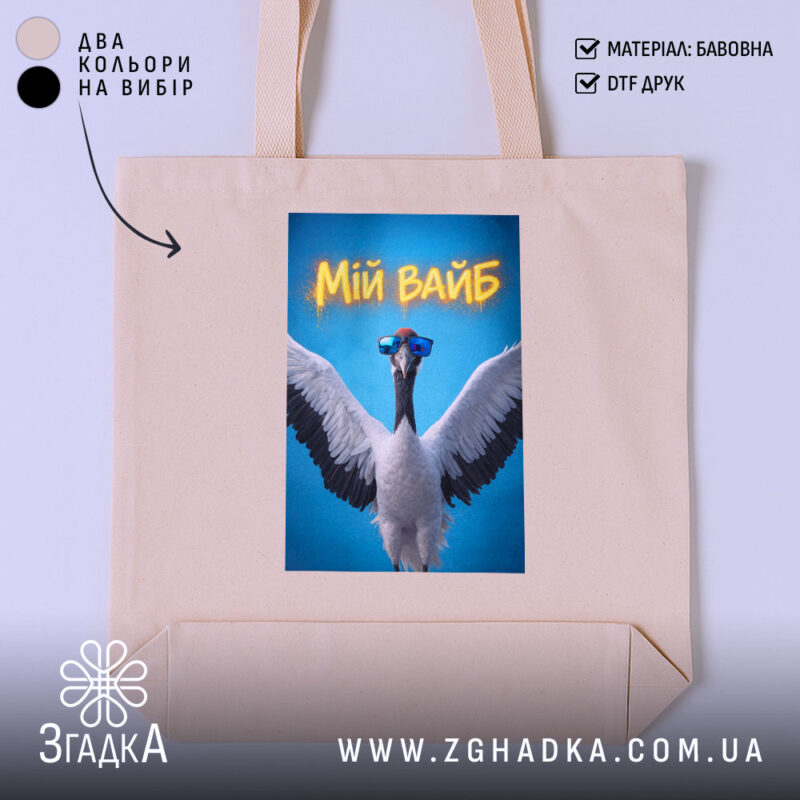 Шопер мій вайб з крутим принтом, бежевий фон, яскравий принт, бренд Згадка.