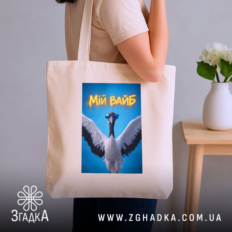 Шопер мій вайб з крутим принтом, бежевий, на плечі, стильний дизайн, бренд.