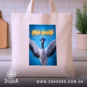 Шопер мій вайб з крутим принтом, бежевий, на кухонному фоні, яскравий принт,.