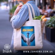 Шопер мій вайб з крутим принтом, бежевий, з продуктами, на вулиці, бренд.