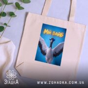 Шопер мій вайб з крутим принтом, бежевий, на столі з рослинами, стильний.