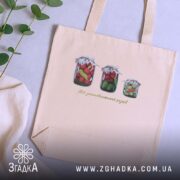 Шопер Мій золотовалютний запас на столі, бежевий, бренд Згадка.