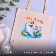Шопер морський котик і качечки, бежевий фон, яскравий принт, бренд Згадка.