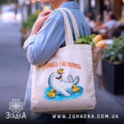 Шопер морський котик і качечки, бежевий, на плечі, з продуктами, бренд Згадка.