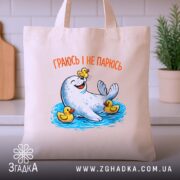 Шопер морський котик і качечки, бежевий, на столі, з рослиною, бренд Згадка.