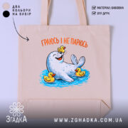 Шопер морський котик і качечки, бежевий, деталі принта, матеріал бавовна, бренд Згадка.