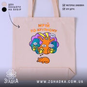 Шопер мрій по-крупному з котиком, бежевий, з яскравим принтом, бренд Згадка.