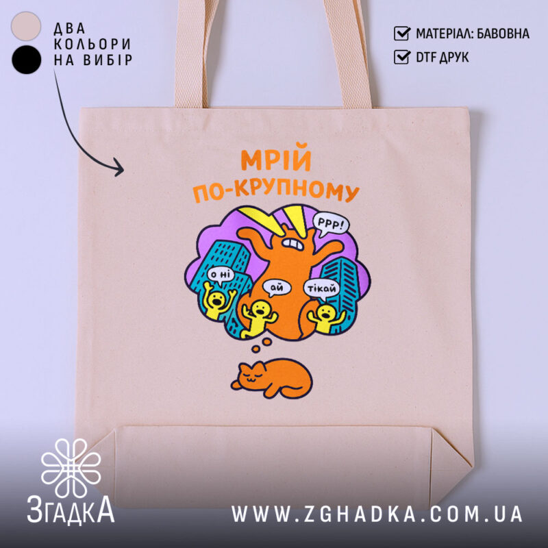 Шопер мрій по-крупному з котиком, бежевий, з яскравим принтом, бренд Згадка.