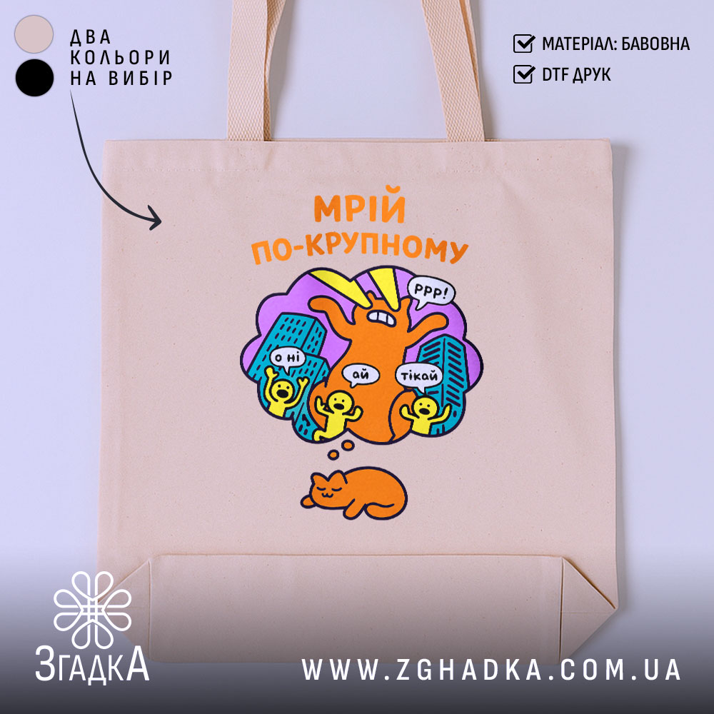 Шопер мрій по-крупному з котиком, бежевий, з яскравим принтом, бренд Згадка.