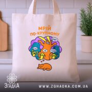 Шопер мрій по-крупному з котиком, бежевий, з принтом, на кухонному фоні, бренд.