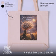 Шопер мрія починається з дива, бежевий з принтом, бренд Згадка.