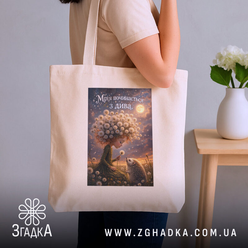 Шопер мрія починається з дива, бежевий на плечі, бренд Згадка.