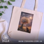 Шопер мрія починається з дива, бежевий на фоні рослин, бренд Згадка.