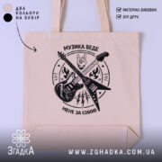 Шопер музика веде мене за собою, бежевий фон, принт гітар, бренд Згадка.