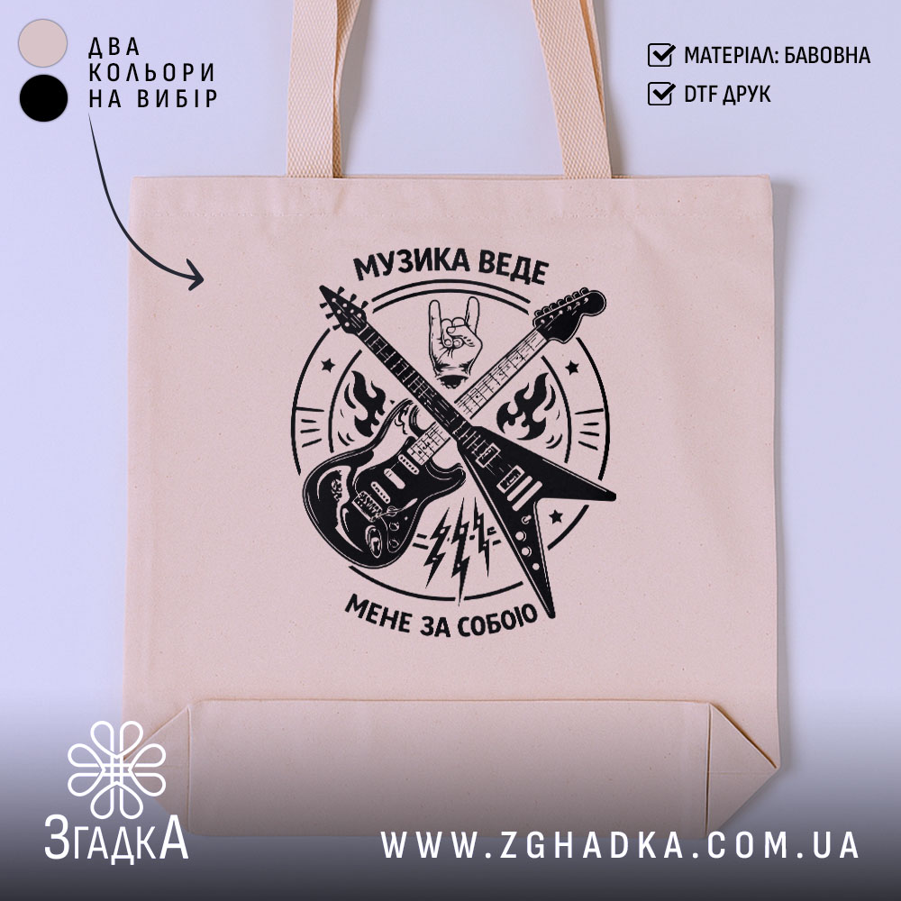 Шопер музика веде мене за собою, бежевий фон, принт гітар, бренд Згадка.