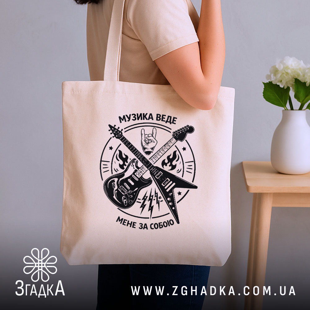 Шопер музика веде мене за собою, бежевий, на плечі, принт гітар, бренд.