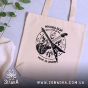 Шопер музика веде мене за собою, бежевий, на фоні рослин, принт гітар,.