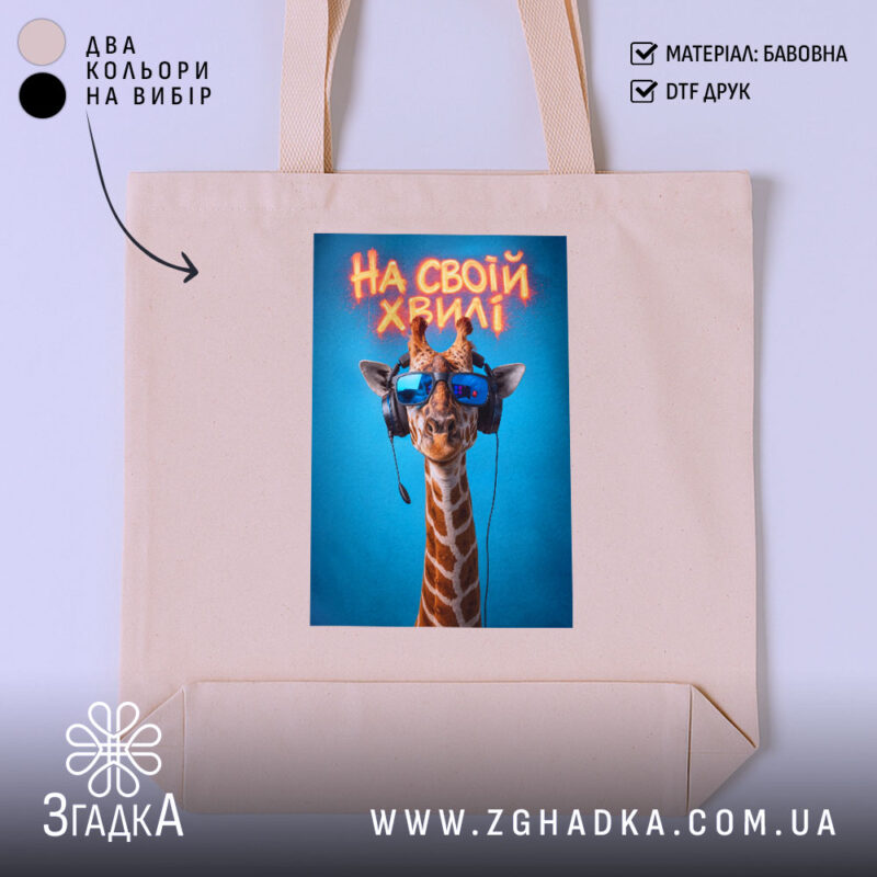 Шопер на своїй хвилі з жирафою, бежевий, з принтом жирафи, бренд Згадка.