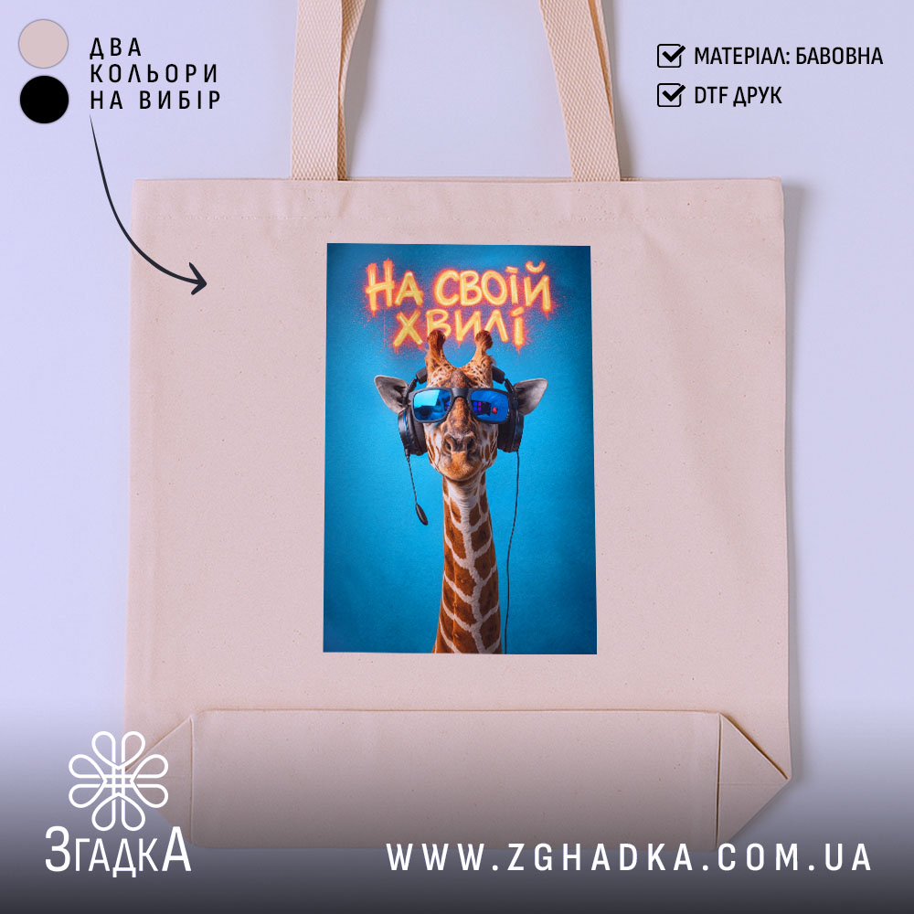 Шопер на своїй хвилі з жирафою, бежевий, з принтом жирафи, бренд Згадка.