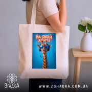 Шопер на своїй хвилі з жирафою, бежевий, на плечі, з принтом жирафи,.