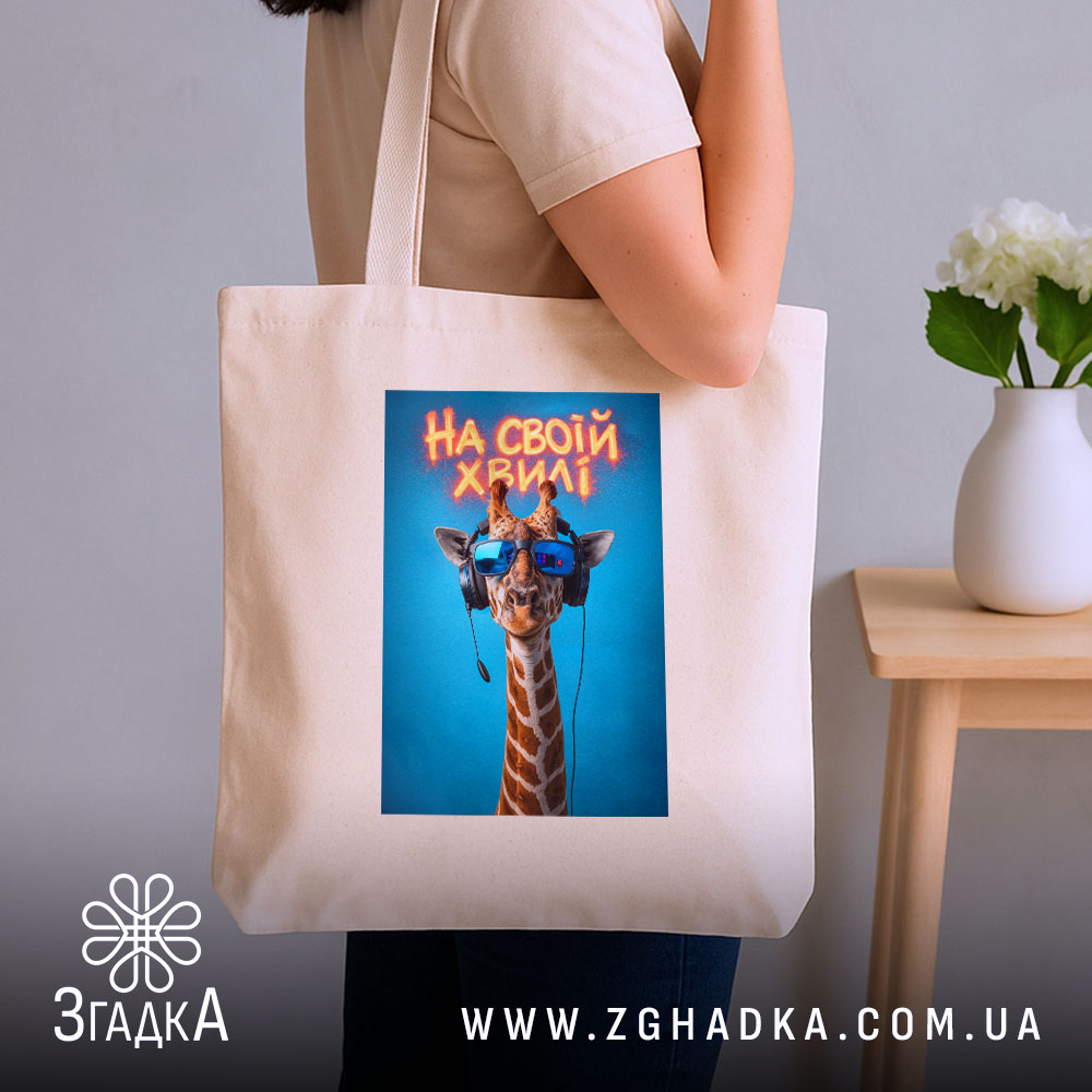 Шопер на своїй хвилі з жирафою, бежевий, на плечі, з принтом жирафи,.