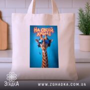 Шопер на своїй хвилі з жирафою, бежевий, на столі, з принтом жирафи,.