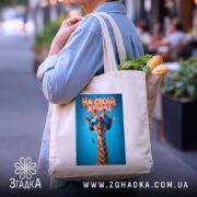 Шопер на своїй хвилі з жирафою, бежевий, на плечі, з продуктами, бренд.