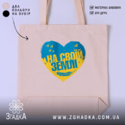 Шопер на своїй землі патріотичний принт, бежевий фон, серце з синьо-жовтим принтом,.