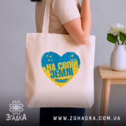 Шопер на своїй землі патріотичний принт, бежевий, на плечі, серце з принтом,.