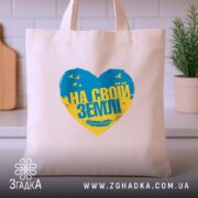 Шопер на своїй землі патріотичний принт, бежевий, на столі, серце з принтом,.