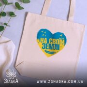 Шопер на своїй землі патріотичний принт, бежевий, на столі, серце з принтом,. ракурс 5