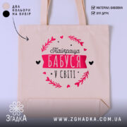 Шопер найкраща бабуся з принтом на бежевому фоні, бренд Згадка.