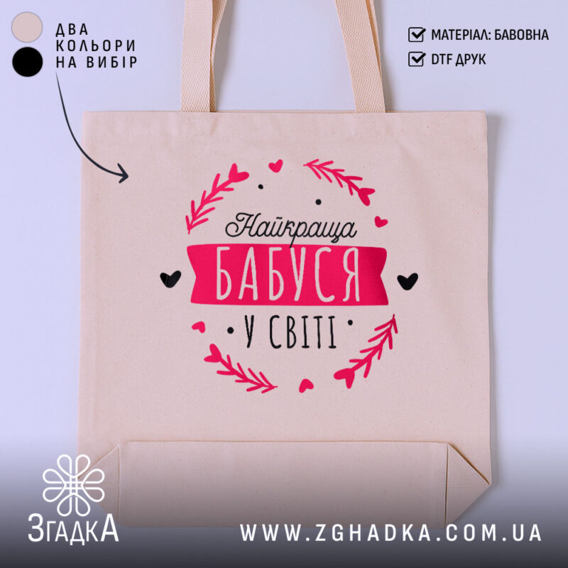 Шопер найкраща бабуся з принтом на бежевому фоні, бренд Згадка.