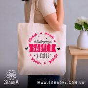 Шопер найкраща бабуся на плечі, бежевий колір, бренд Згадка.