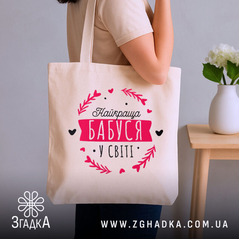 Шопер найкраща бабуся на плечі, бежевий колір, бренд Згадка.