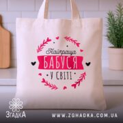 Шопер найкраща бабуся на кухонному фоні, бежевий з принтом, бренд Згадка.