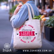 Шопер найкраща бабуся з продуктами, бежевий колір, бренд Згадка.