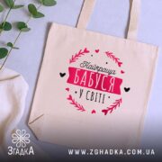 Шопер найкраща бабуся на столі, бежевий з принтом, бренд Згадка.